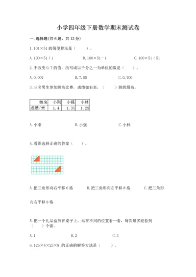 小学四年级下册数学期末测试卷及答案免费下载.docx