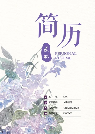 简历封面套装通用