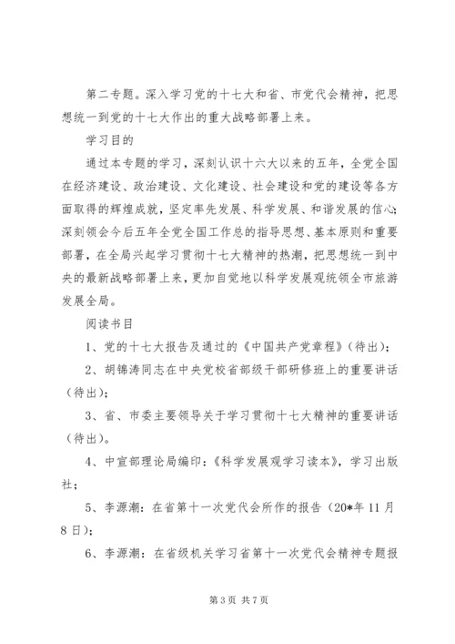 旅游局党组中心组学习计划.docx