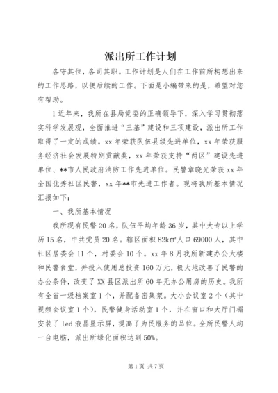 派出所工作计划.docx