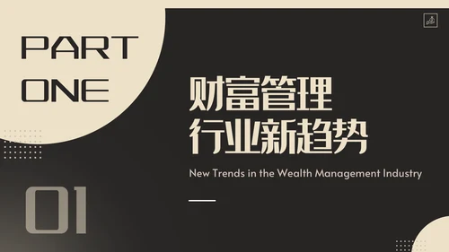 私募基金财富管理系列通用PPT模板