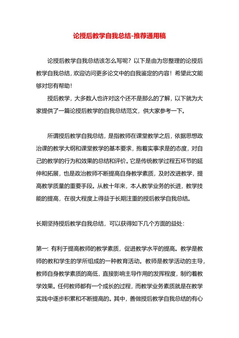 论授后教学自我总结.docx
