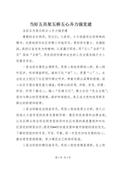 当好五员架五桥五心齐力强党建.docx