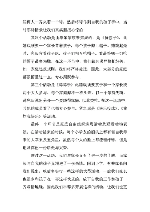 2022小学亲子活动总结5篇
