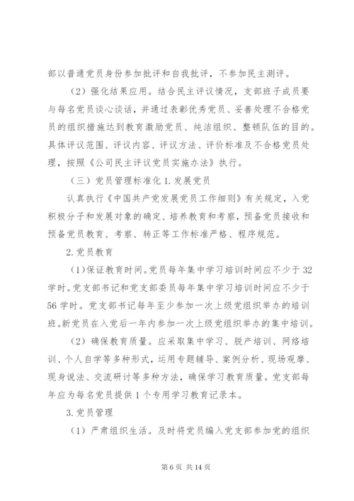 党支部标准化建设实施方案1.docx