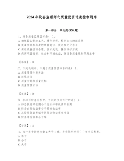 2024年设备监理师之质量投资进度控制题库附完整答案（全优）.docx