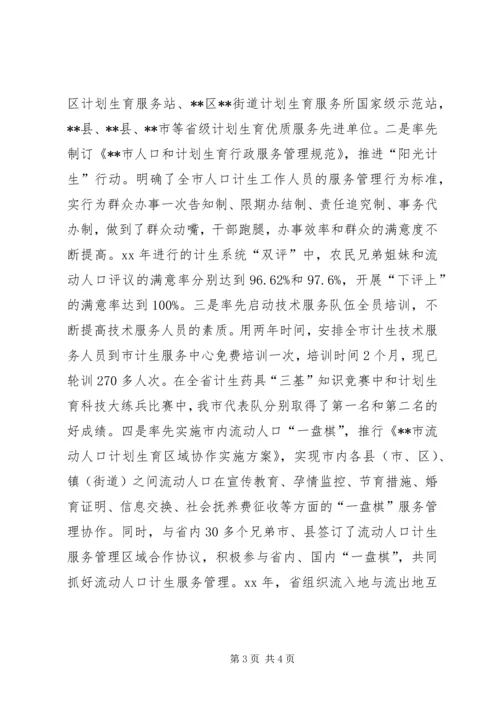 全国人口计生综合改革示范市经验交流 (4).docx