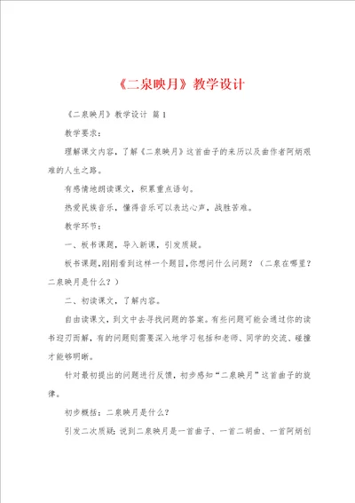二泉映月教学设计