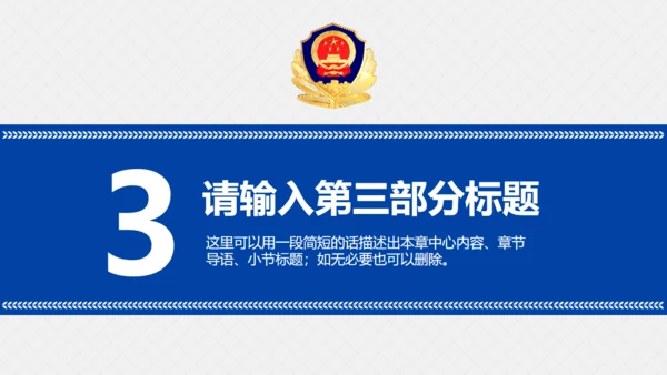 公安警察治安工作汇报通用PPT模板