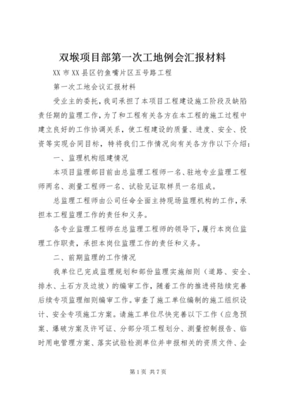 双堠项目部第一次工地例会汇报材料 (3).docx