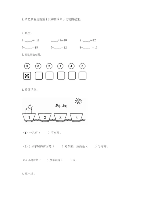 小学数学试卷一年级上册数学期末测试卷及答案（最新）.docx