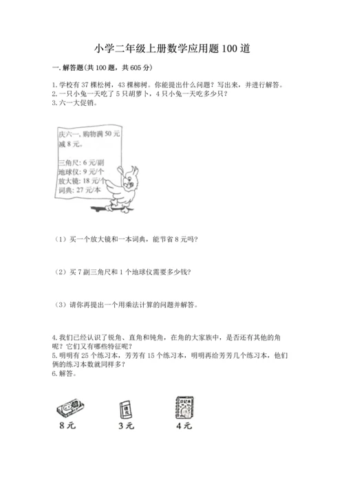 小学二年级上册数学应用题100道（名师系列）word版.docx