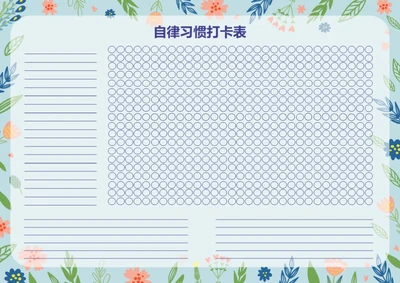 小清新花卉月度打卡表自律表习惯打卡