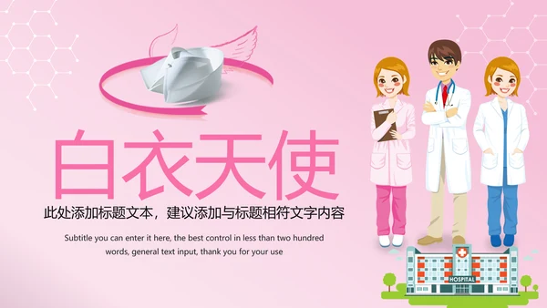 粉红唯美医疗护士医生工作报告PPT模板