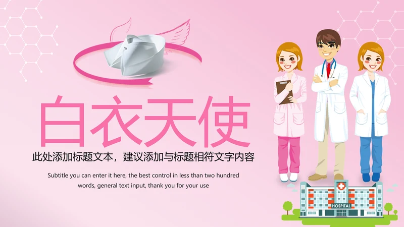 粉红唯美医疗护士医生工作报告PPT模板