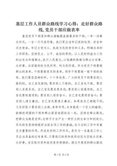 基层工作人员群众路线学习心得：走好群众路线,党员干部应做表率.docx