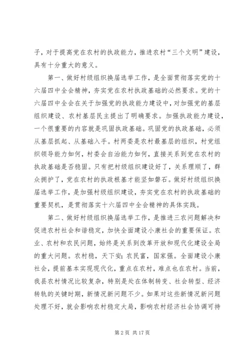 县村级组织换届选举工作会议讲话.docx