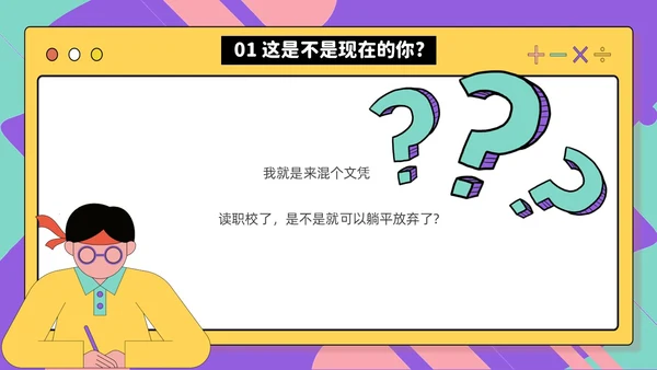 紫色孟菲斯风人生不是单行道中职主题班会PPT课件