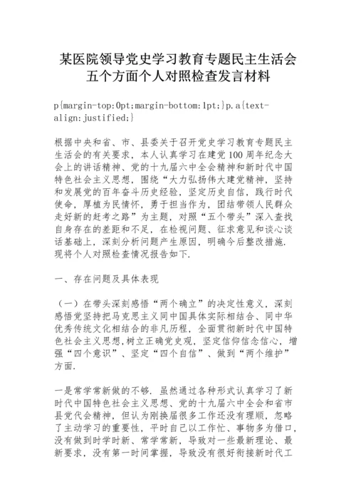 某医院领导党史学习教育专题民主生活会五个方面个人对照检查发言材料.docx