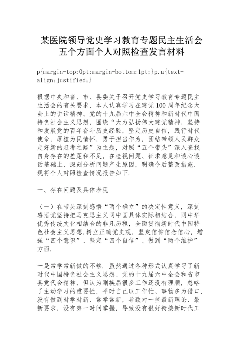 某医院领导党史学习教育专题民主生活会五个方面个人对照检查发言材料.docx
