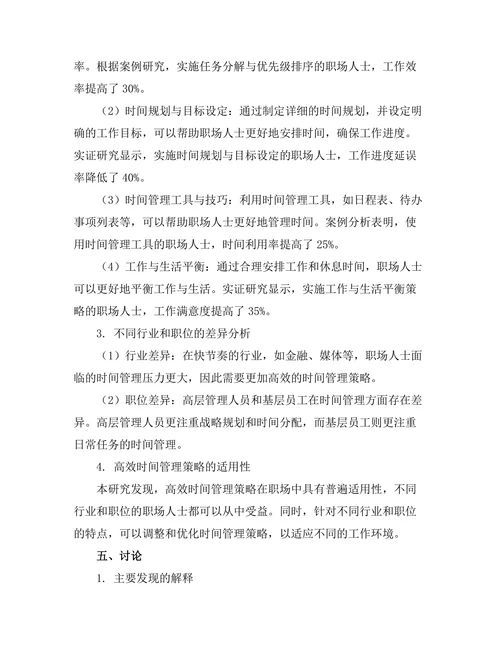 高效时间管理策略在职场中的应用研究