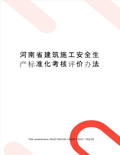 河南省建筑施工安全生产标准化考核评价办法审批稿