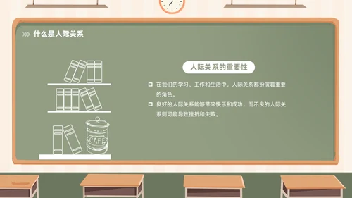 插画风黑板风校园人际关系边界感主题班会PPT