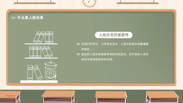 插画风黑板风校园人际关系边界感主题班会PPT