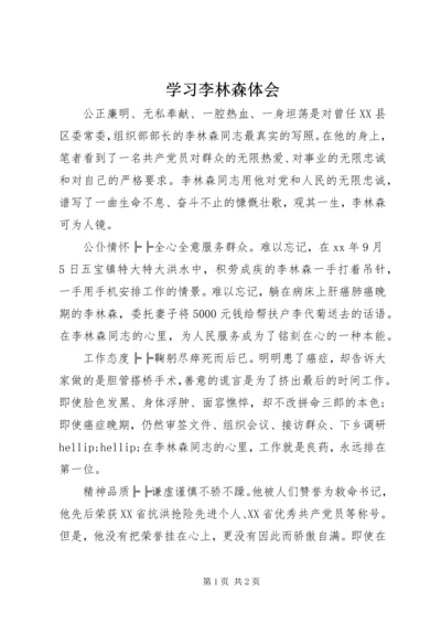 学习李林森体会 (2).docx