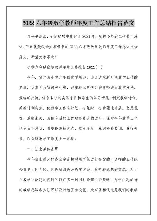 2022六年级数学教师年度工作总结报告范文