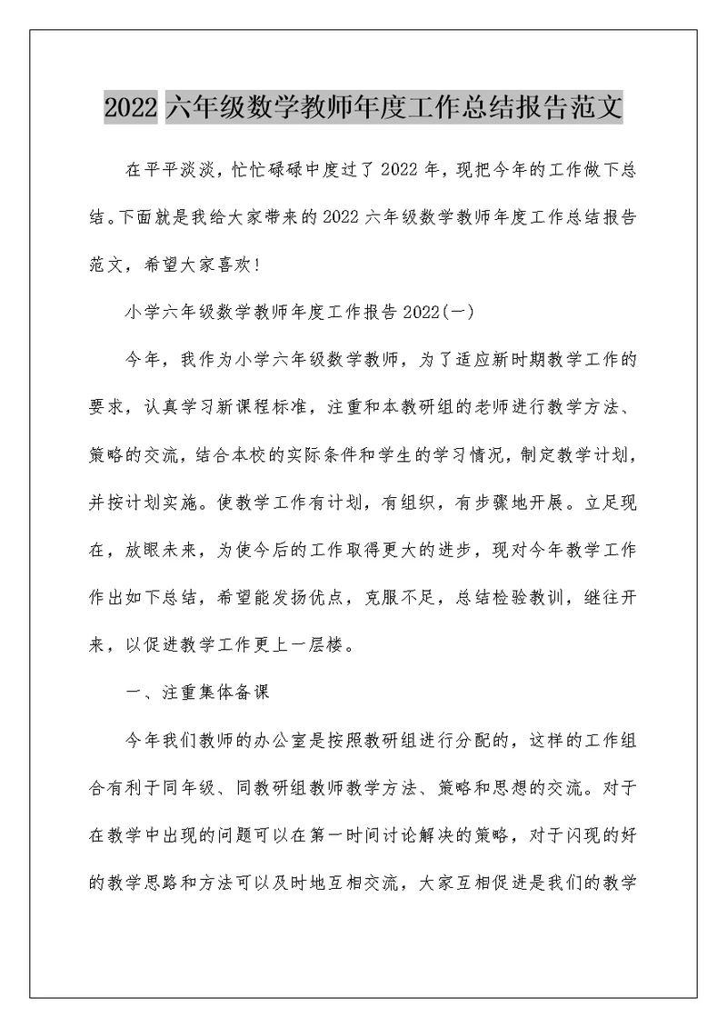 2022六年级数学教师年度工作总结报告范文