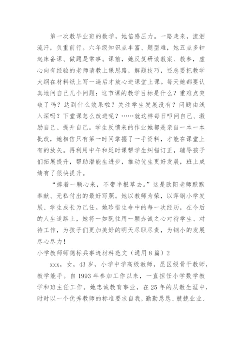 小学教师师德标兵事迹材料.docx