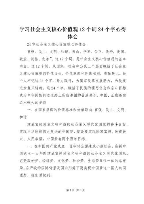 学习社会主义核心价值观12个词24个字心得体会 (3).docx