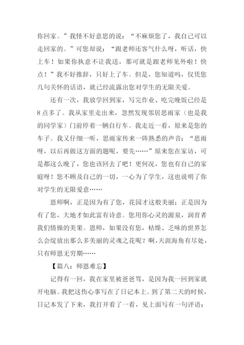 关于师恩难忘的作文.docx