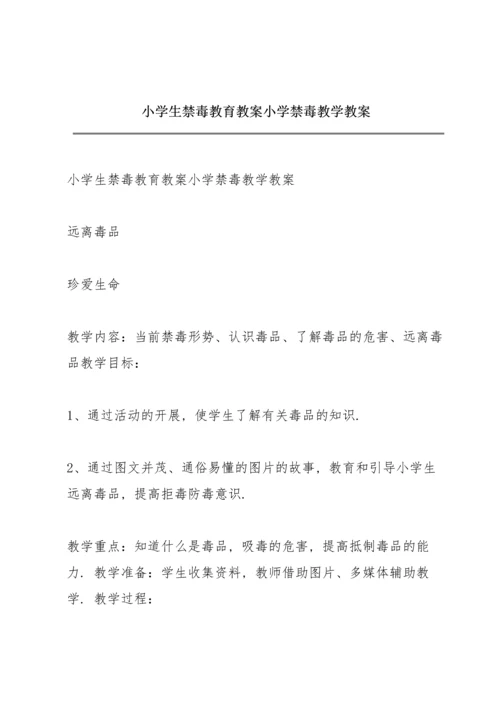 小学生禁毒教育教案小学禁毒教学教案.docx