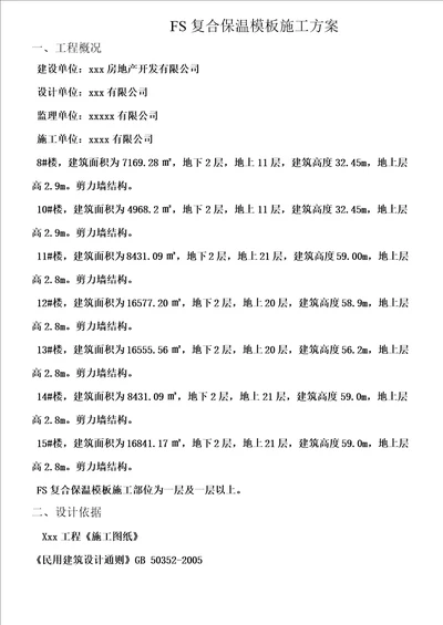 FS复合外墙模板保温施工方案