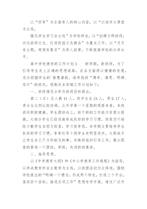 高中学校德育的工作计划.docx