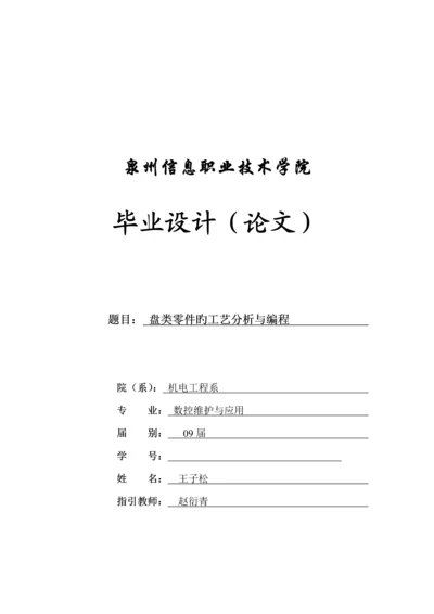 盘类零件数控加工标准工艺程序编制.docx