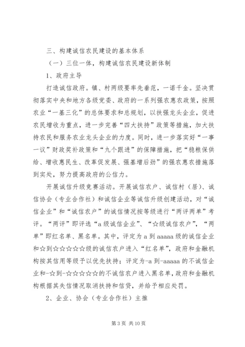 全镇诚信农民建设工作意见.docx