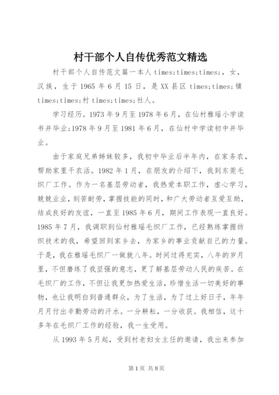 村干部个人自传优秀范文精选.docx