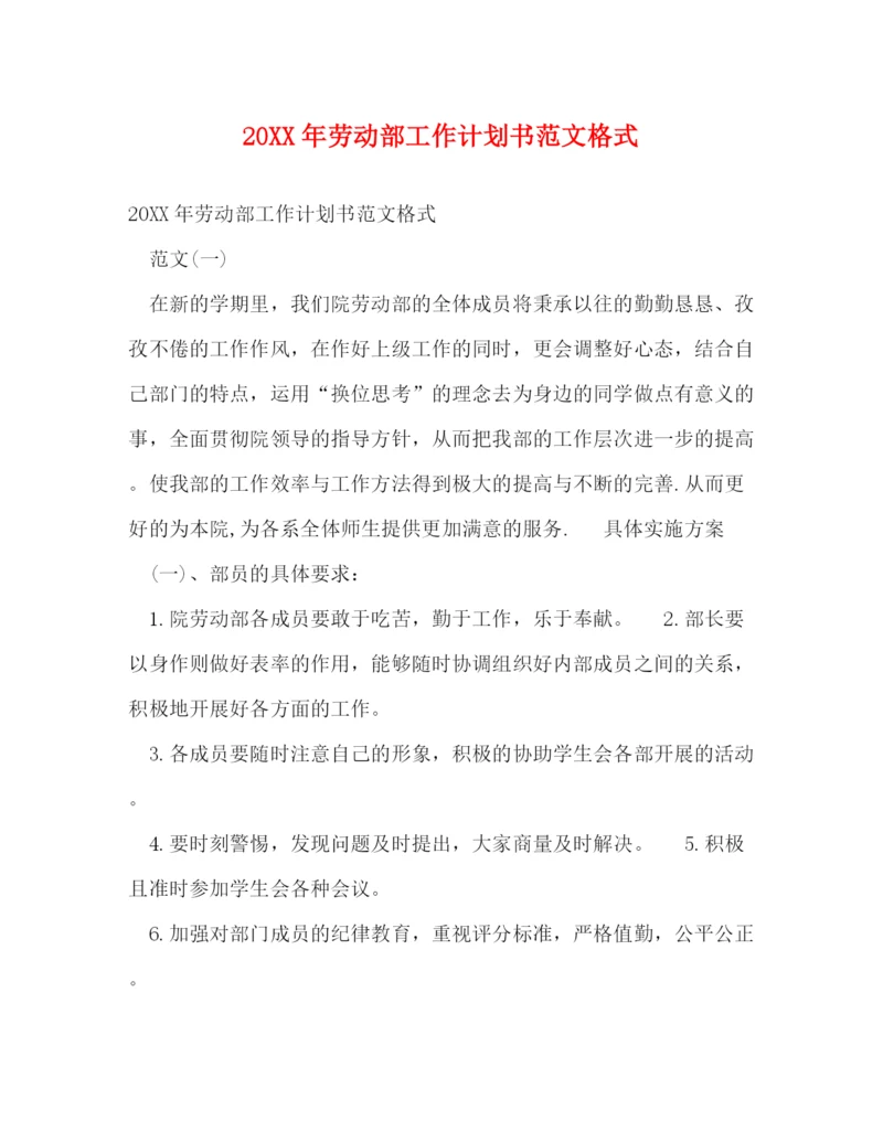 精编之劳动部工作计划书范文格式.docx