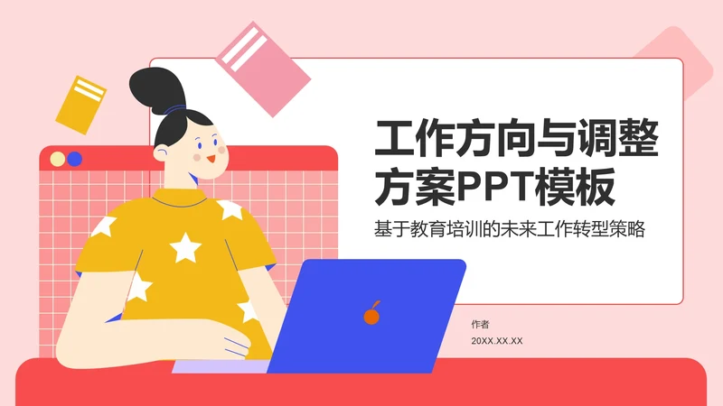 工作方向与调整方案PPT模板