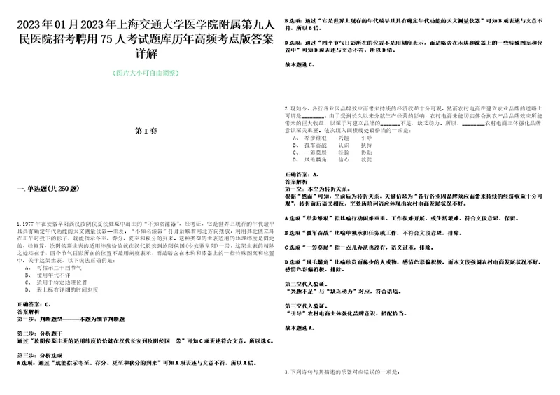 2023年01月2023年上海交通大学医学院附属第九人民医院招考聘用75人考试题库历年高频考点版答案详解