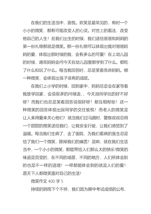 微笑作文400字