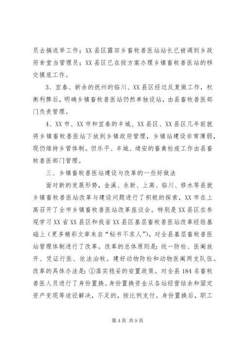 乡镇畜牧兽医站建设与改革情况的调查及思考.docx