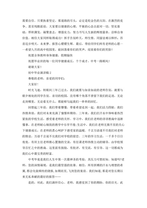 初中毕业演讲稿集锦15篇.docx