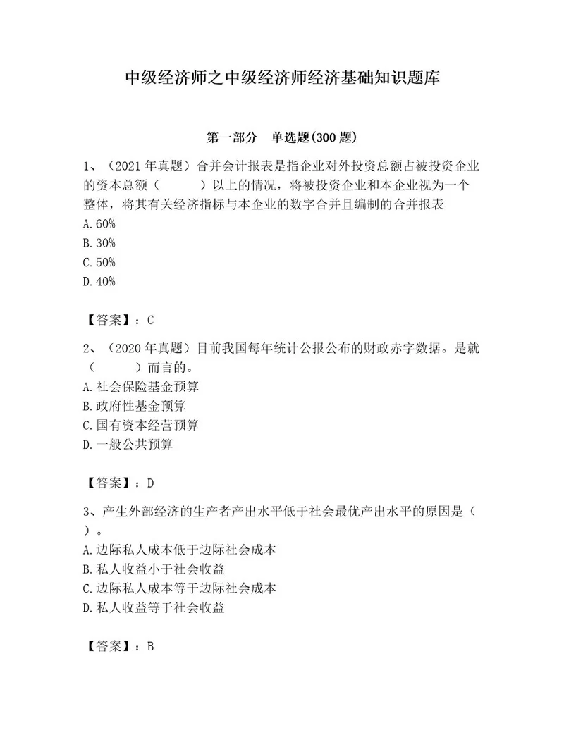 中级经济师之中级经济师经济基础知识题库及参考答案考试直接用