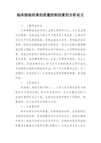 临床检验结果的质量控制因素的分析论文精编.docx
