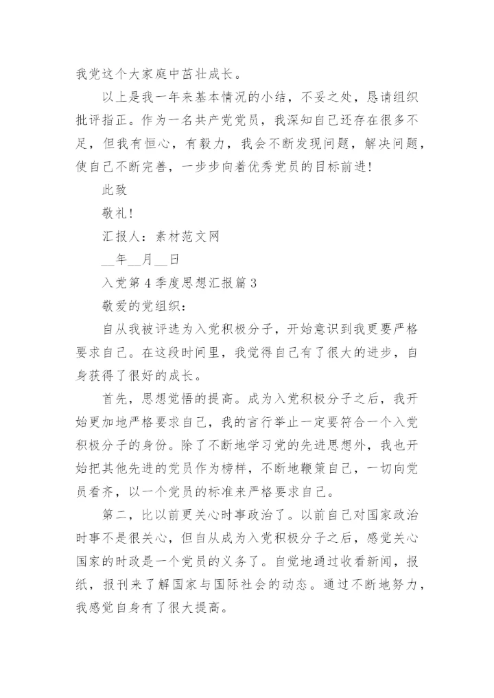 入党第4季度思想汇报最新6篇.docx