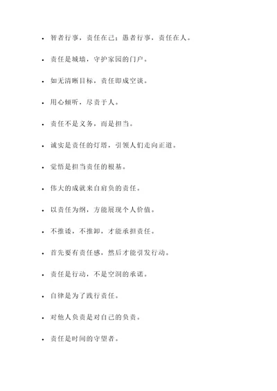 明确责任和目的的名言警句